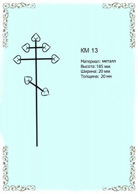 Крест из металла КМ 13